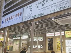 -安又胖韩国烤肉(泰达永旺店)