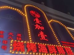 -壹加壹电烤串(总店)