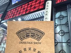 -嘻哈壹笑堂相声茶馆(大儒巷店)