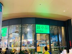 门面-越小品·越南餐厅(万科里店)