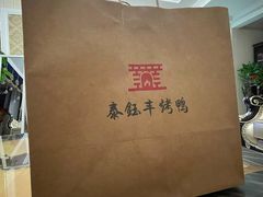 -泰钰丰烤鸭.天津菜(开发区店)