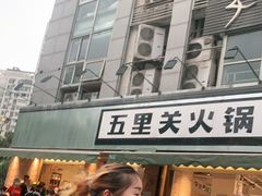 门面-五里关火锅(牛市口店)
