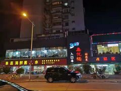 -鑫悦楼煎蟹·16年海鲜大排档