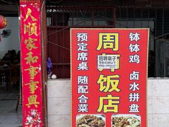 -周师饭店
