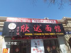 -欣达面馆(天桥支路店)