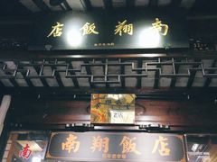 门面-南翔饭店