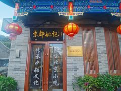 -姚记炒肝店(鼓楼店)