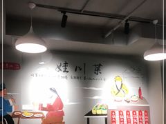 大堂-二娃川菜·猛火现炒有锅气(思北角滨店)
