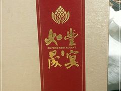 -如丰晟宴(长安万达店)
