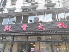 门面-飘香火锅(玉林西路店)