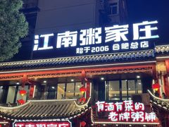-江南粥家庄(宁国路店)