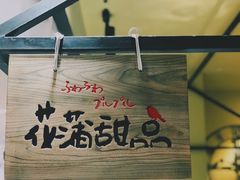 大堂-花蒲甜品(海信广场店)