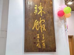 -三辣馆