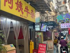 -阿姨牛杂(北京路店)