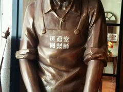 -黄远堂凤梨酥·伴手礼(中山路六店)