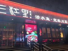 -三江里·宜宾川菜(亚运村店)