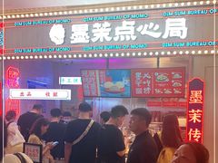 门面-墨茉点心局(国金街店)