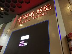 -首都电影院(天津店 中国巨幕)