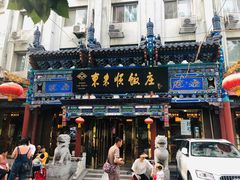 门面-东来顺饭庄(天坛店)