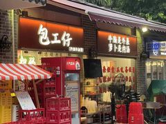 -包工仔·牛杂自助放题