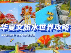 -西安华夏文旅水世界
