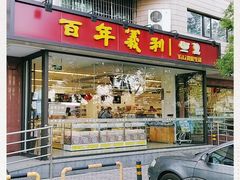 门面-百年义利(福长街店)