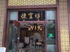 -便宜坊烤鸭店(荣华店)