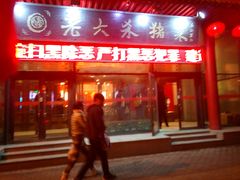 门面-老六杀猪菜(进乡街店)