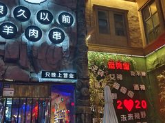 -很久以前羊肉串(农科路店)