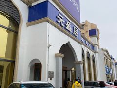 -元盛居(生态大街店)