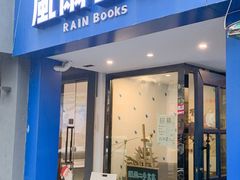 -风雨书店(下城店)