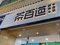 -茶百道(窦庄服务南区店)