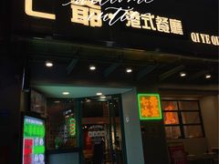 门面-七爷清汤腩·港式茶餐厅(世博店)