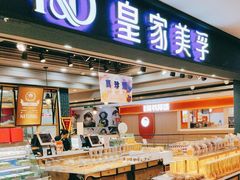 -皇家美孚(山东路家乐福店)