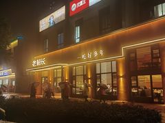 -老村长•湖北家常菜(南湖店)