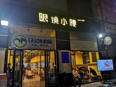 门面-望京小腰(北京总店)