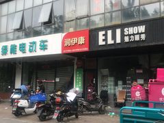 门面-润伊康·正骨推拿·盲人按摩(南横东街店)