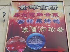 广告牌-金蝉食府(维吉奥广场店)