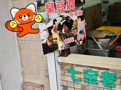 -七宝老街臭豆腐