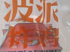 -BOPEYE·波派炸鸡(河西中央商场店)
