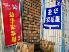 -益华家菜屋(世茂店)