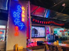 -马路牙子地桌烤肉(工体店)