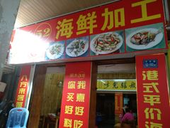门面-开禾52阿伟海鲜加工
