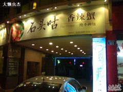 店面-石头咕(葵蓬店)