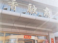 门面-香融府·烤鸭·家常菜(马家堡路店)