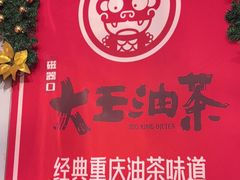 -大王油茶(磁器口店)