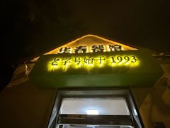 -华春餐馆(鱼山路店)