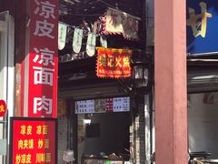 -樊记火烧店(甘泉路店)