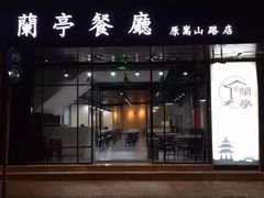 门面-兰亭餐厅(原嵩山路店)