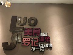 -罗记私厨(新安店)